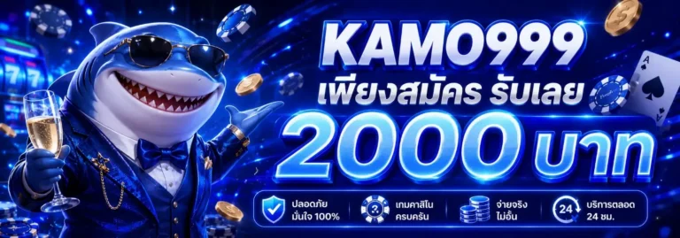 kamo999 cashback สูงสุด 7%
